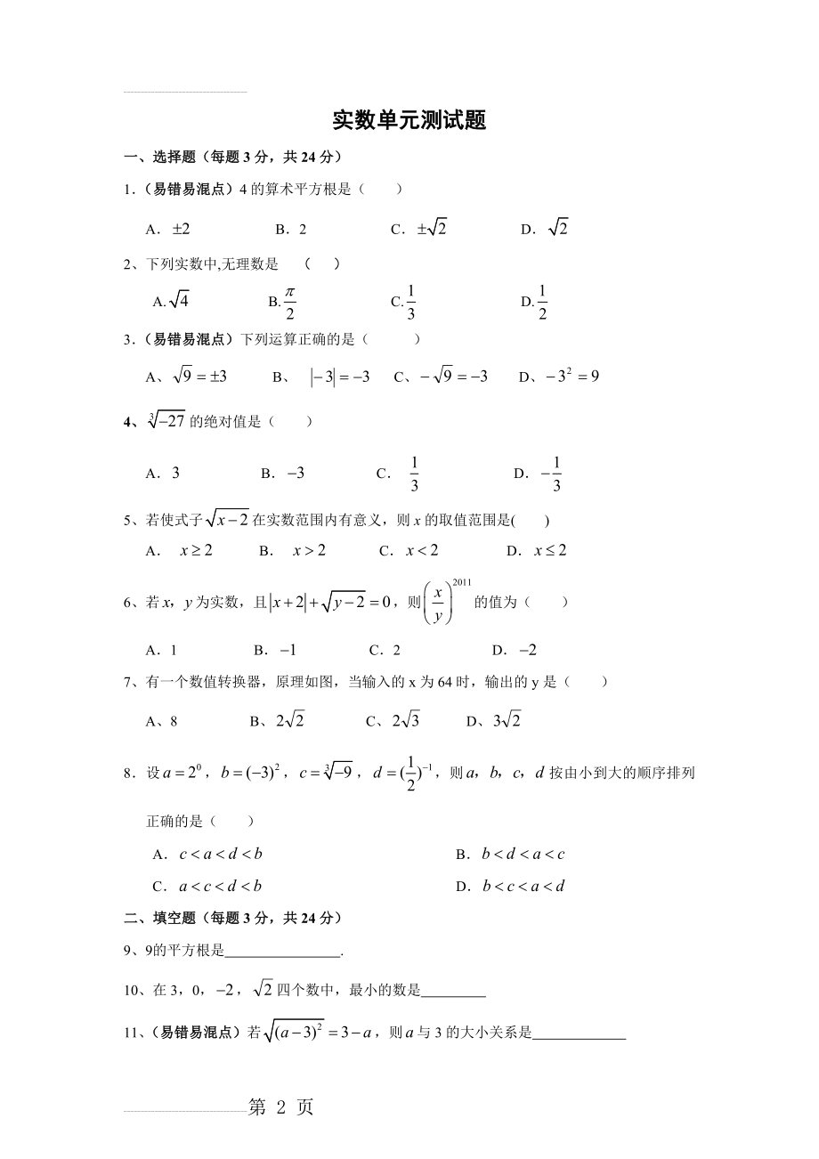 实数单元测试题(附答案解析)(6页).doc_第2页