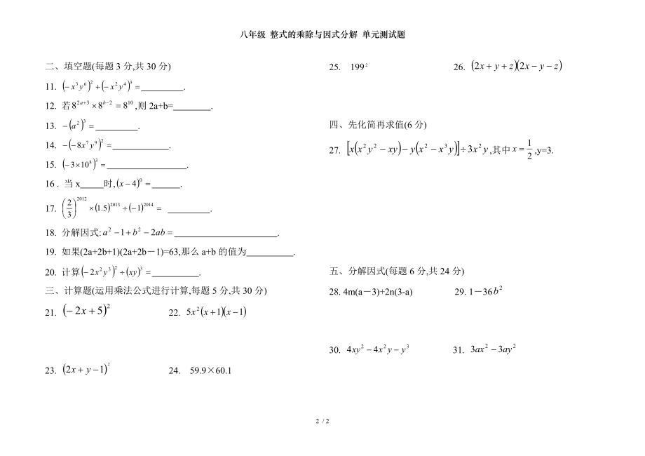 八年级 整式的乘除与因式分解 单元测试题.doc_第2页