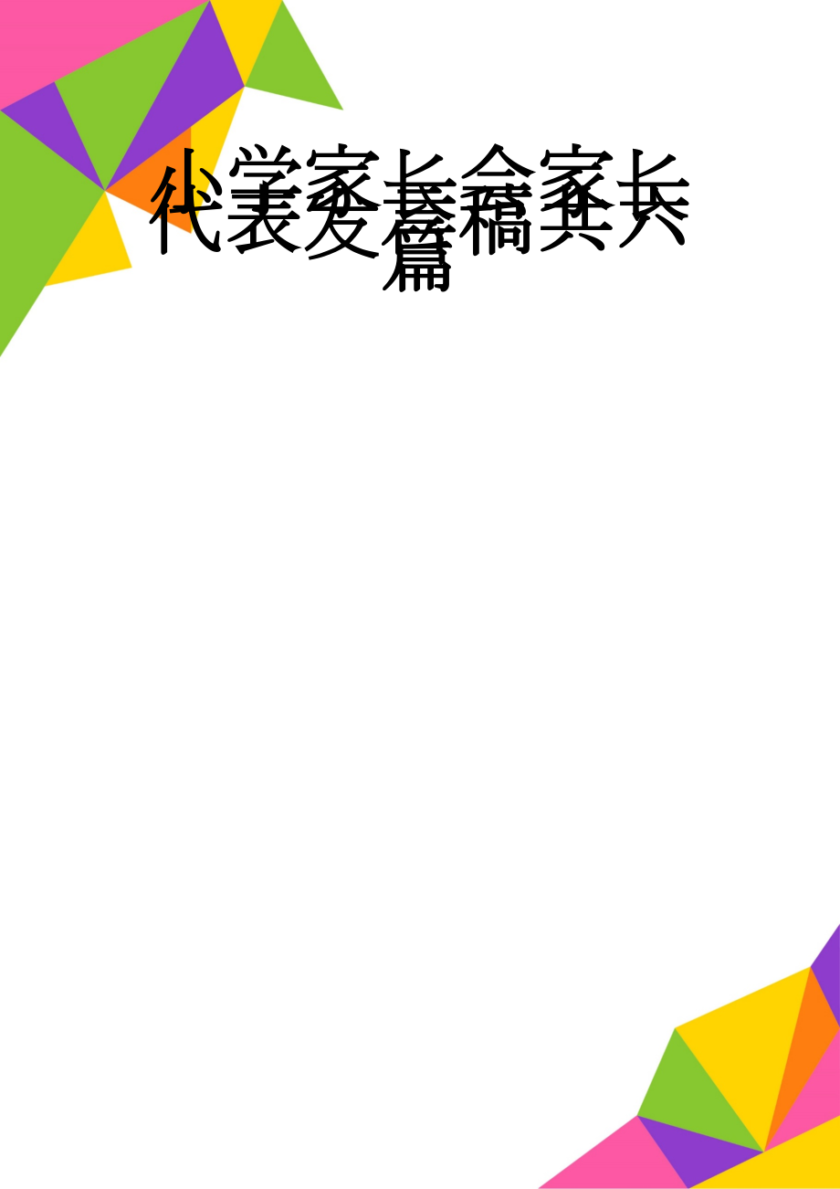 小学家长会家长代表发言稿共六篇(20页).doc_第1页