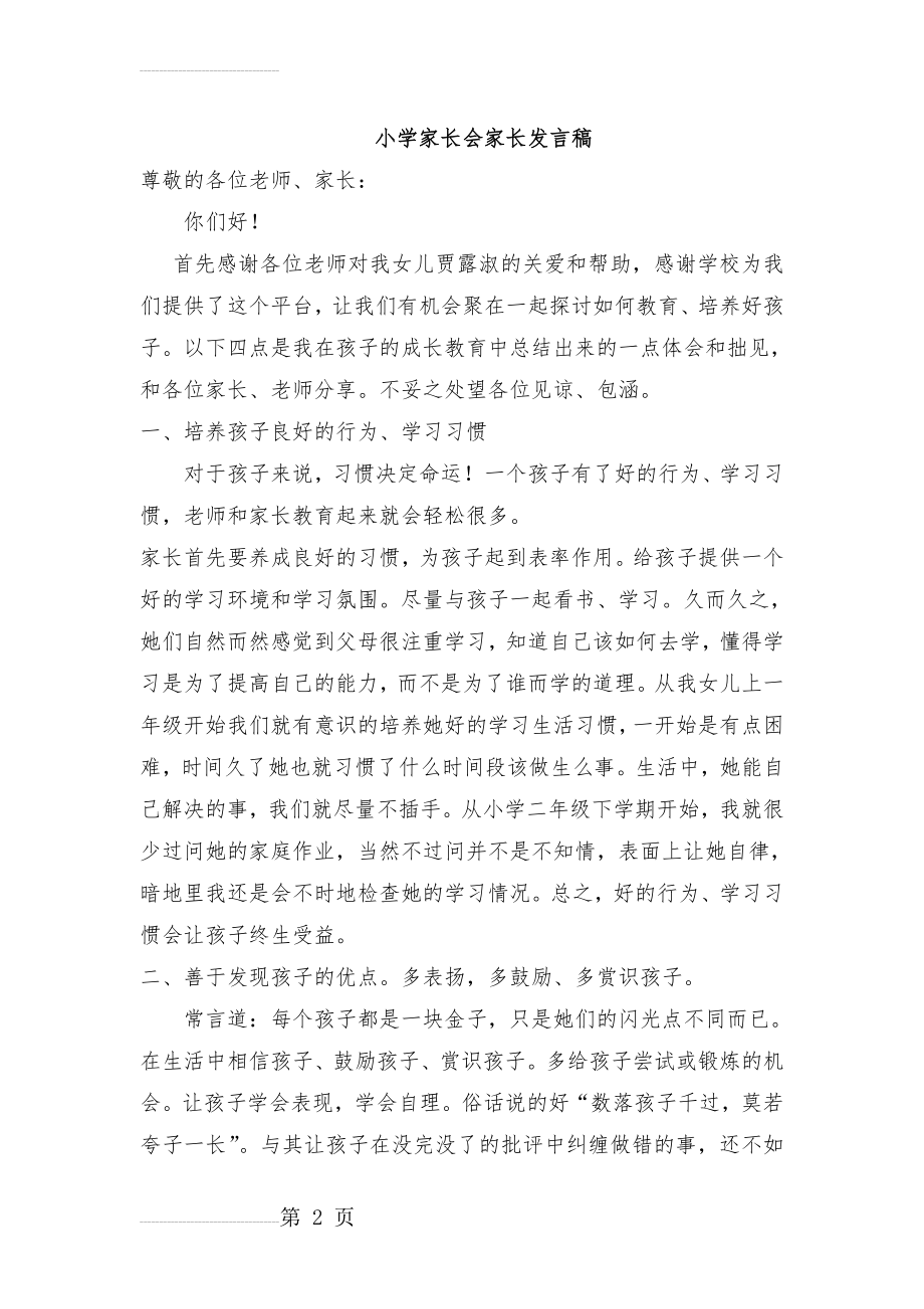 小学家长会家长代表发言稿共六篇(20页).doc_第2页