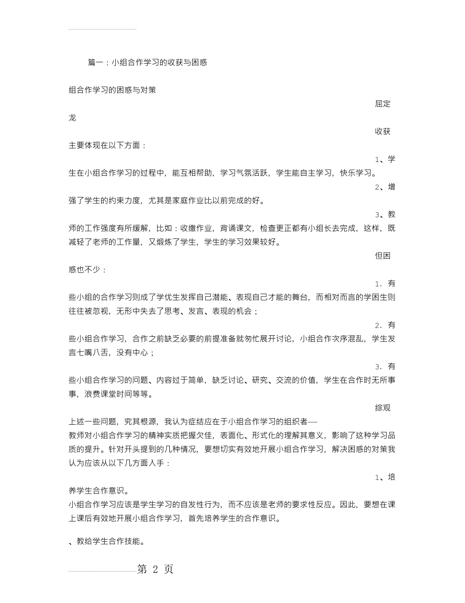 小组合作学习的收获与反思(11页).doc_第2页