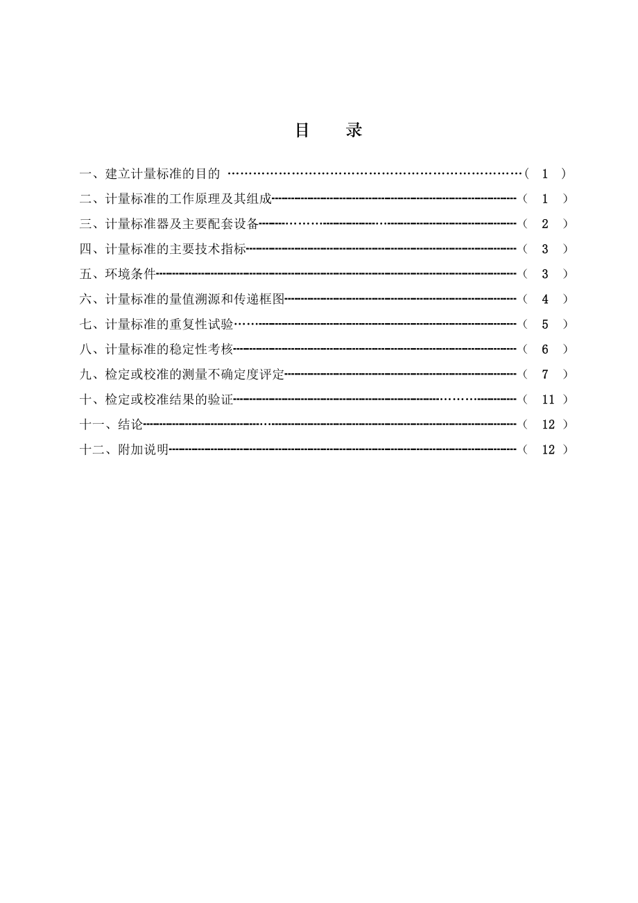 计量标准技术报告(新电流1).doc_第2页