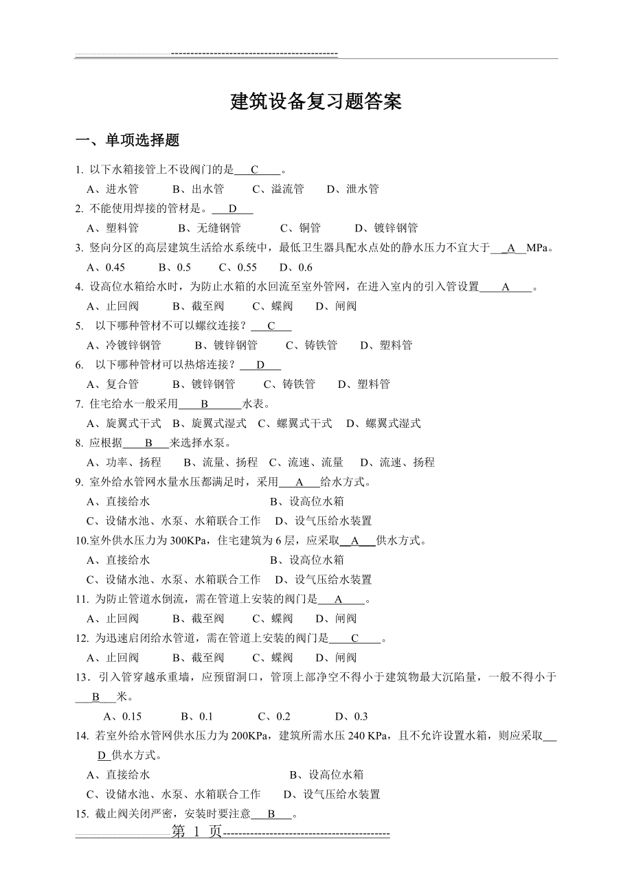 建筑设备复习题答案(10页).doc_第1页