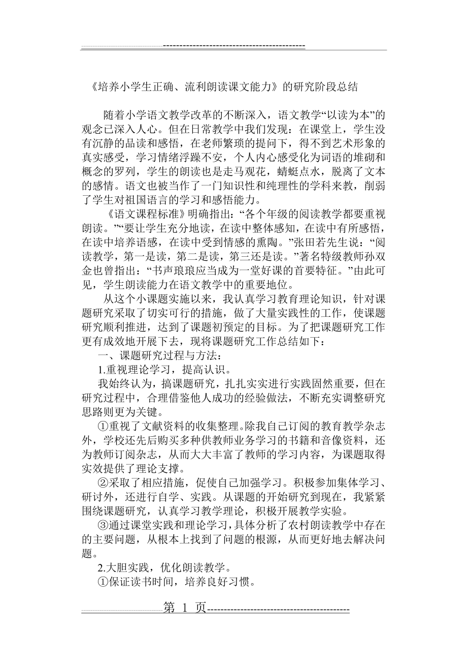 提高学生朗读能力的研究阶段总结(4页).doc_第1页