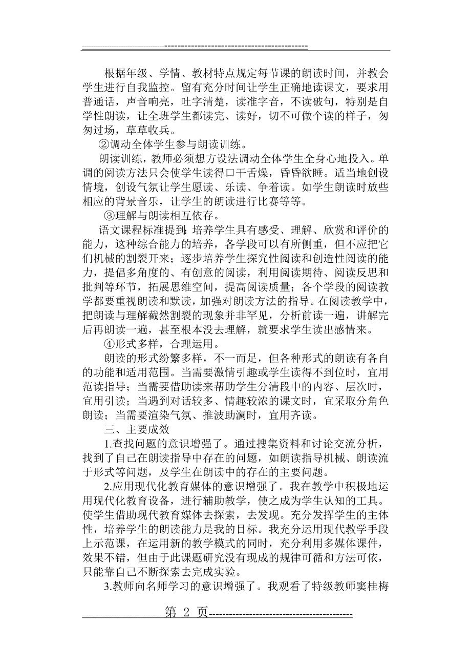 提高学生朗读能力的研究阶段总结(4页).doc_第2页