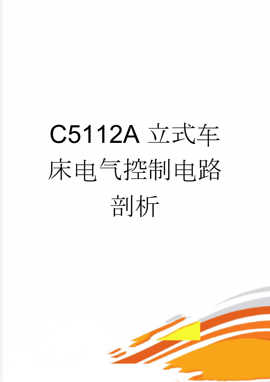 C5112A立式车床电气控制电路剖析(5页).doc_第1页