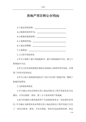 房地产项目转让合同(5).docx