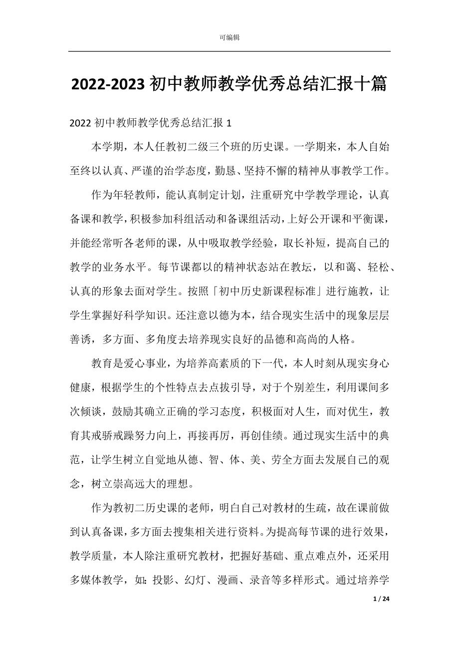 2022-2023初中教师教学优秀总结汇报十篇.docx_第1页