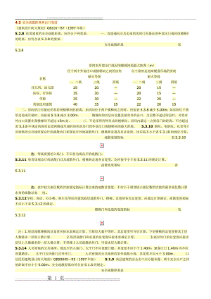 建筑安全疏散距离条文归纳(3页).doc