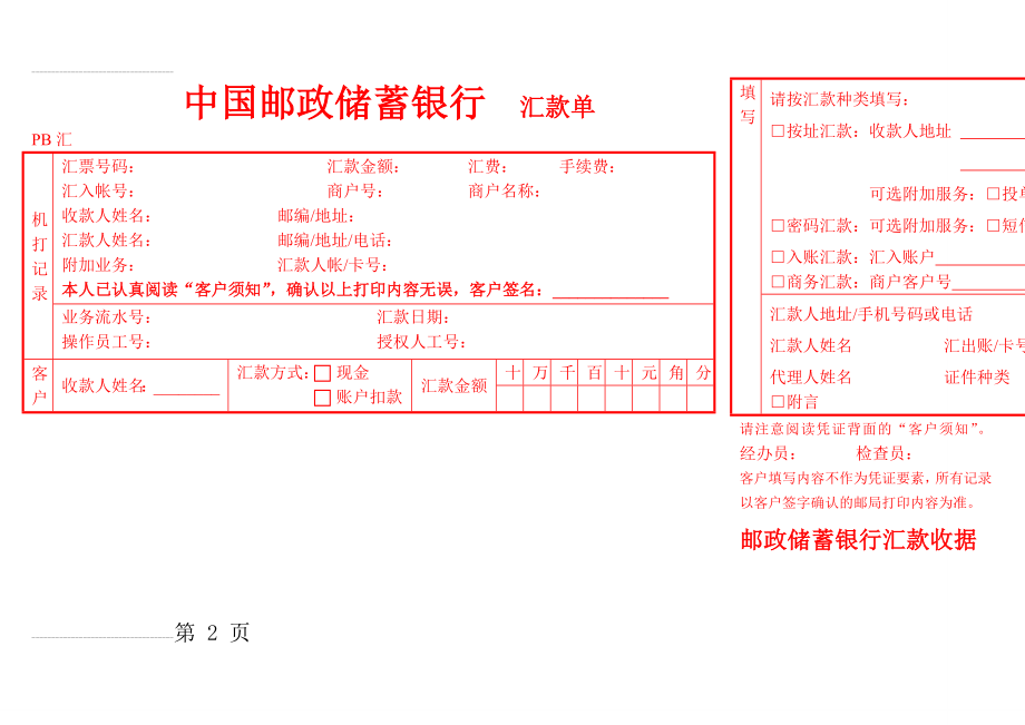 常用 邮政储蓄银行汇款单(样本)(2页).doc_第2页