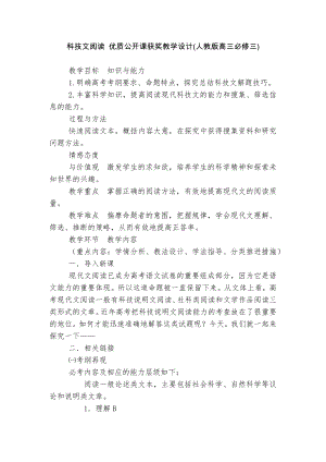 科技文阅读 优质公开课获奖教学设计(人教版高三必修三).docx