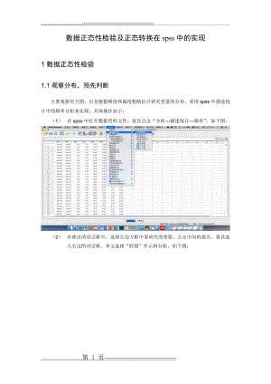 数据正态性检验及正态转化在spss中的实现(9页).doc