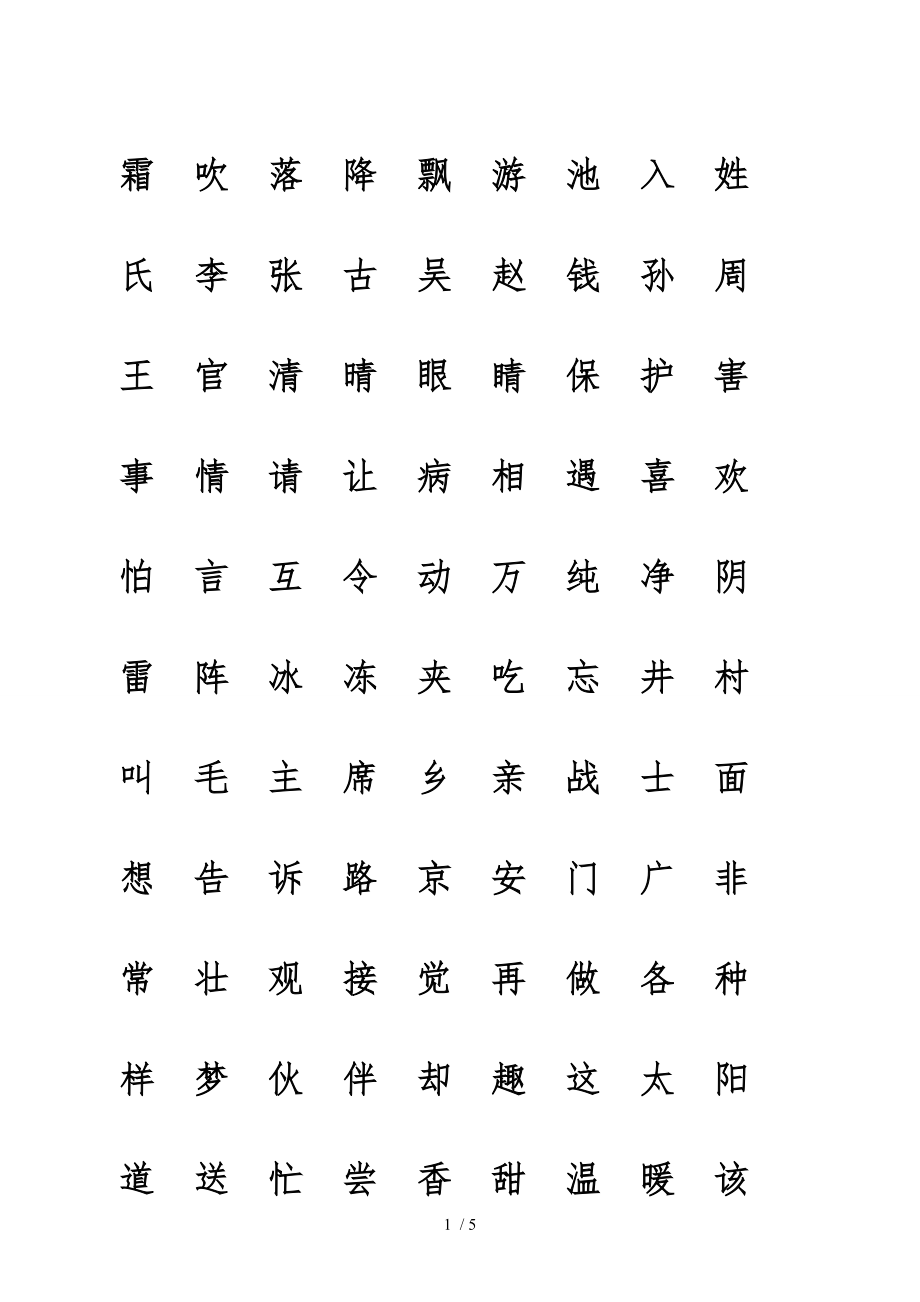 部编人教版一年级语文下册生字表带生字格.doc_第1页