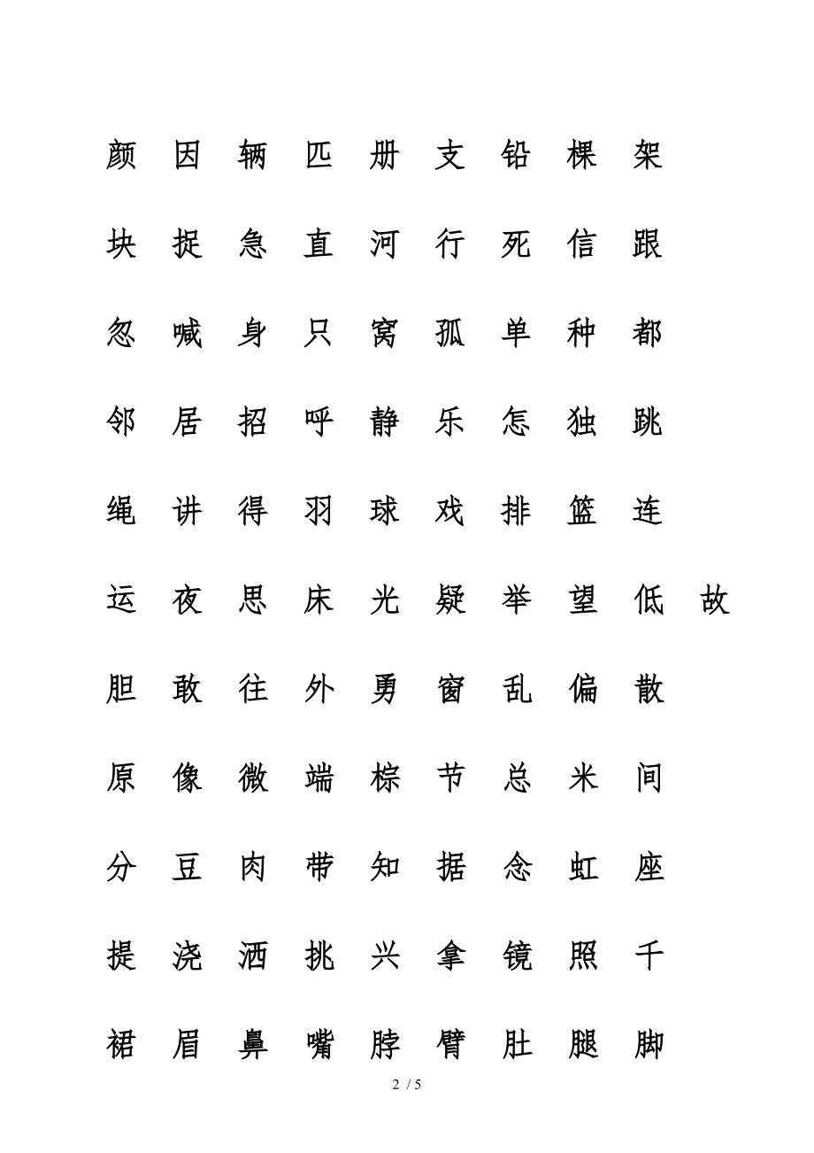 部编人教版一年级语文下册生字表带生字格.doc_第2页