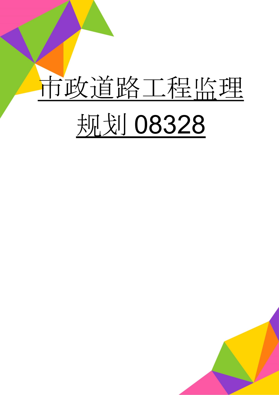 市政道路工程监理规划08328(57页).doc_第1页