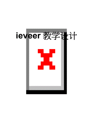 ieveer教学设计(5页).doc