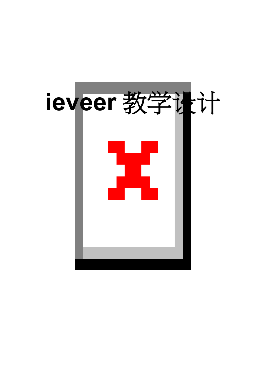 ieveer教学设计(5页).doc_第1页