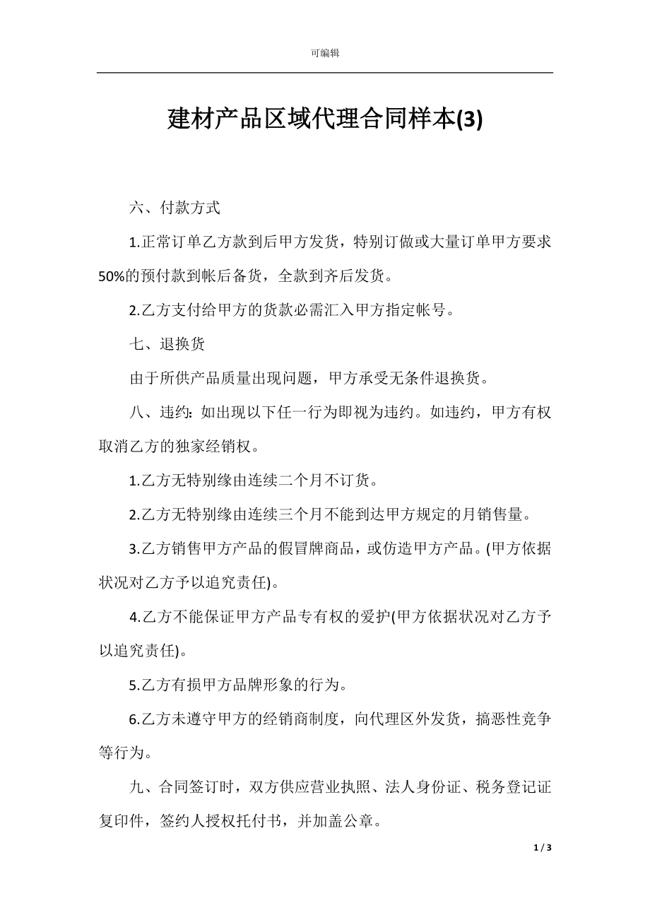 建材产品区域代理合同样本(3).docx_第1页