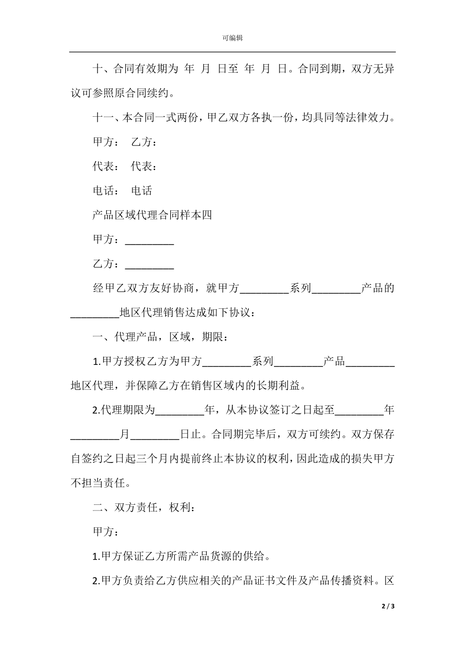 建材产品区域代理合同样本(3).docx_第2页