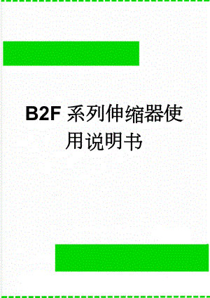 B2F系列伸缩器使用说明书(5页).doc