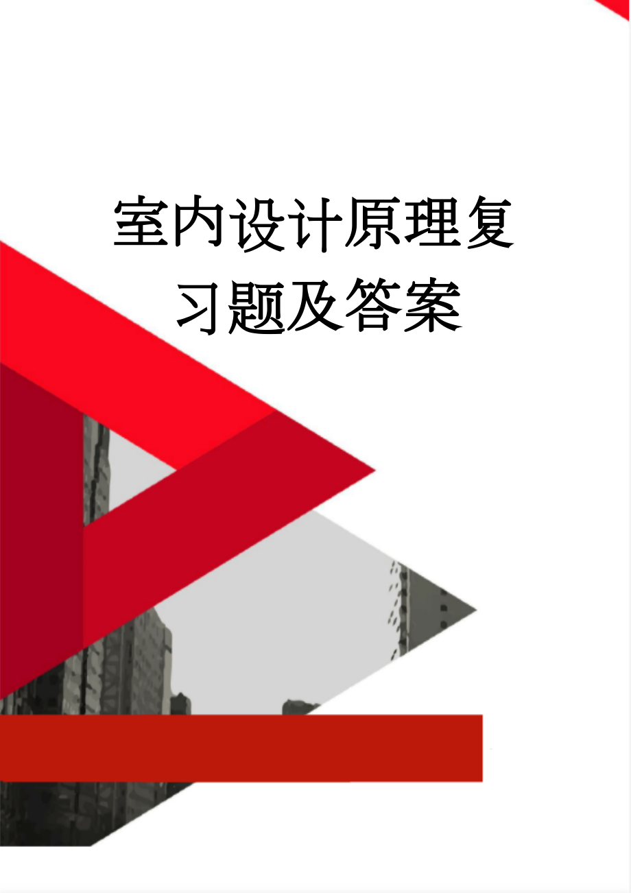 室内设计原理复习题及答案(9页).doc_第1页