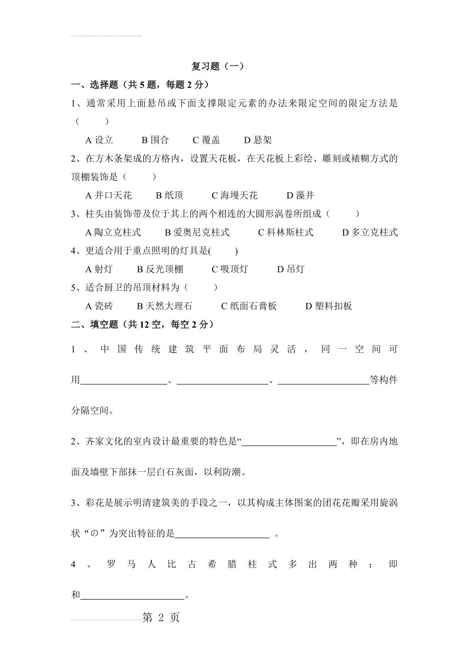 室内设计原理复习题及答案(9页).doc_第2页