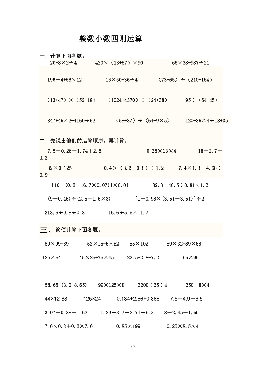 五年级混合运算和简便运算综合练习题50712.doc_第1页