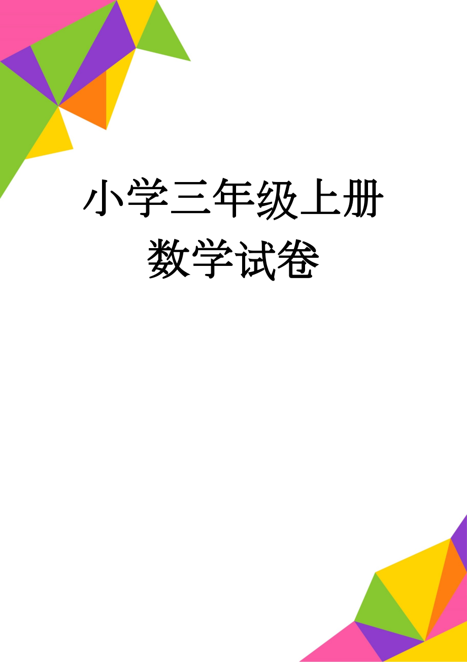 小学三年级上册数学试卷(4页).doc_第1页