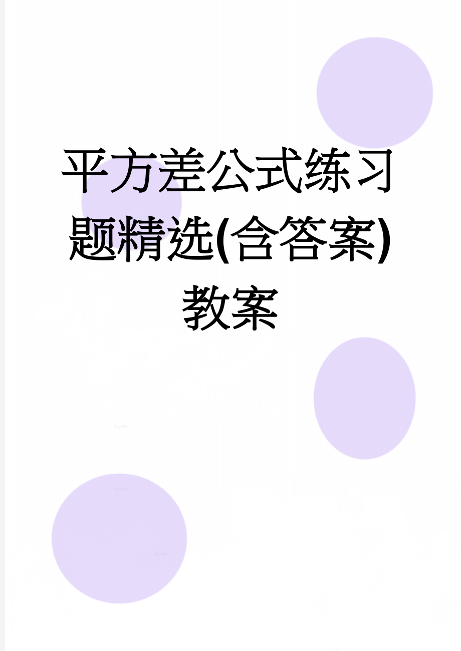 平方差公式练习题精选(含答案)教案(9页).doc_第1页