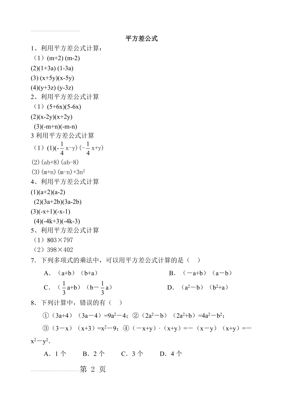 平方差公式练习题精选(含答案)教案(9页).doc_第2页