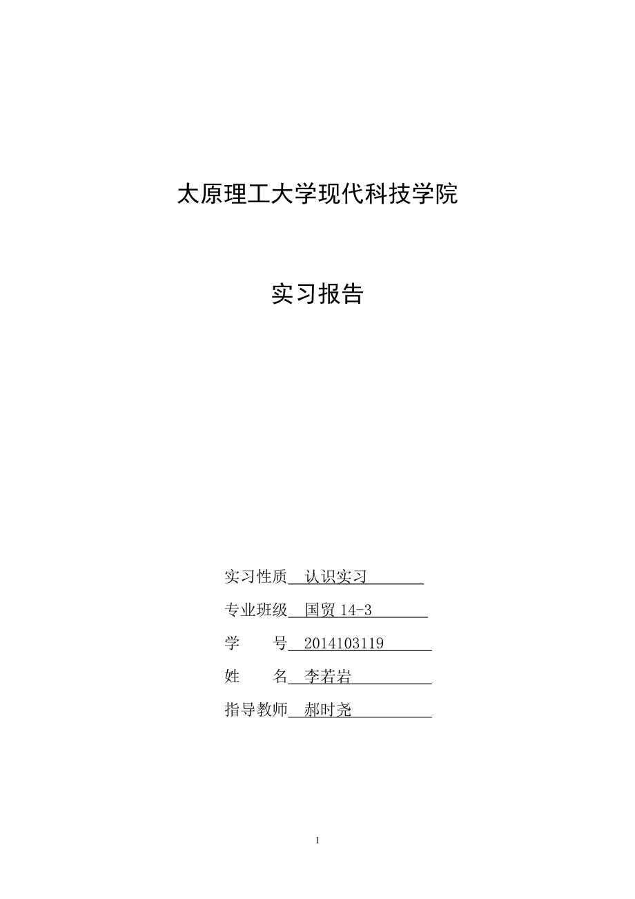 【太原理工大学现代科技学院】国贸认知学习报告.pdf_第1页