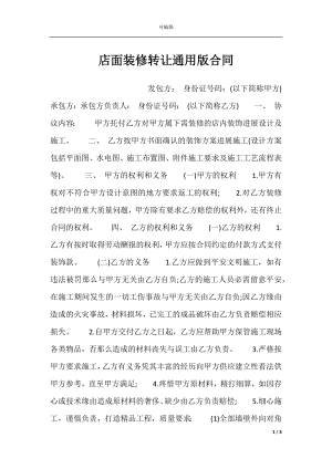 店面装修转让通用版合同.docx