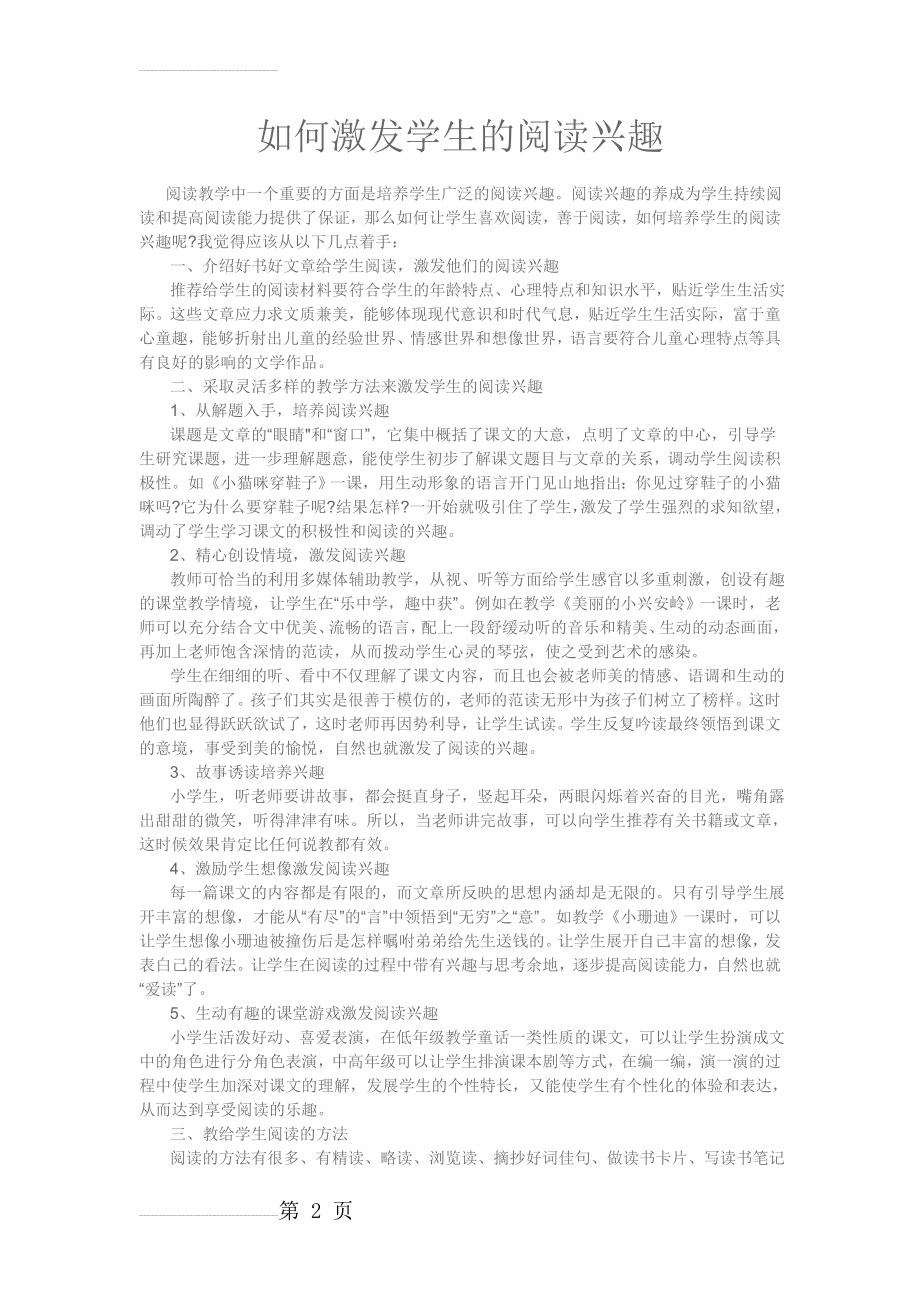 如何激发学生的阅读兴趣(11页).doc_第2页