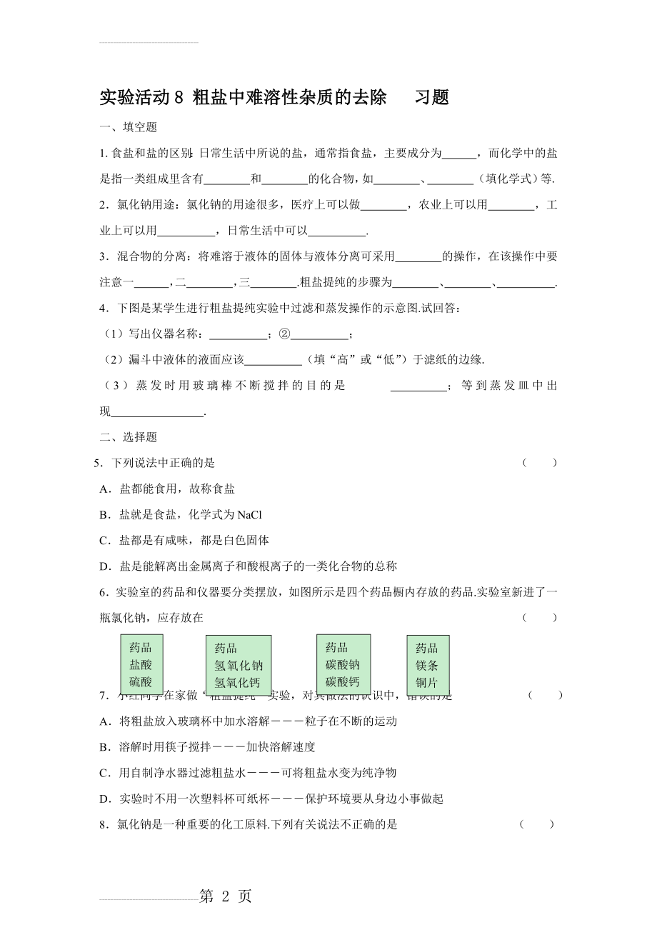 实验活动8 粗盐中难溶性杂质的去除(习题)(7页).doc_第2页