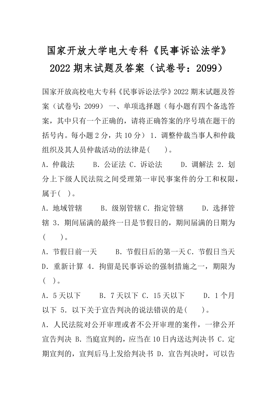 国家开放大学电大专科《民事诉讼法学》2022期末试题及答案（试卷号：2099）.docx_第1页