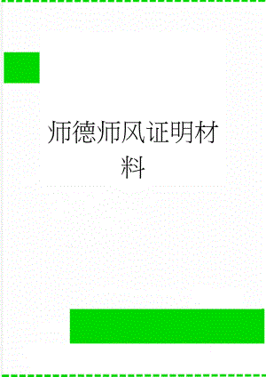 师德师风证明材料(2页).doc