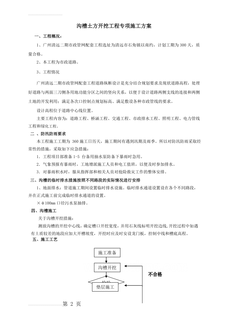 市政道路沟槽土方开挖工程专项施工方案(11页).doc_第2页