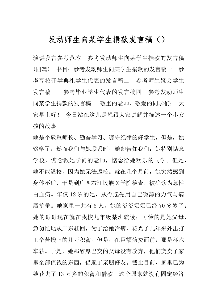 发动师生向某学生捐款发言稿（）.docx_第1页