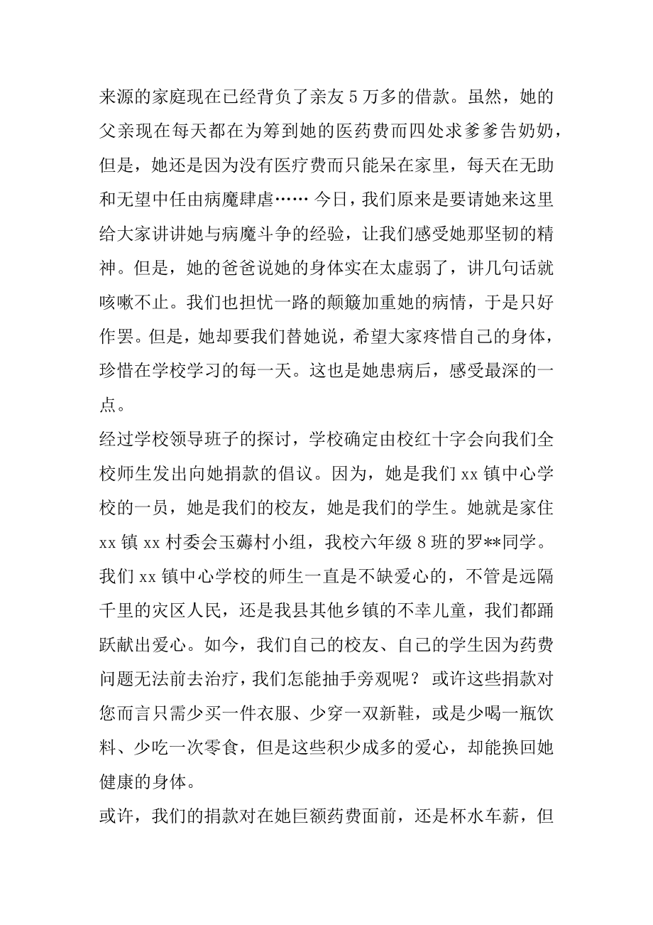 发动师生向某学生捐款发言稿（）.docx_第2页