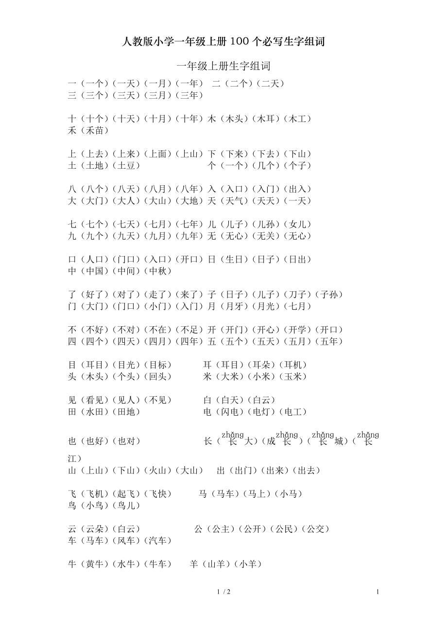 人教版小学一年级上册100个必写生字组词.doc_第1页