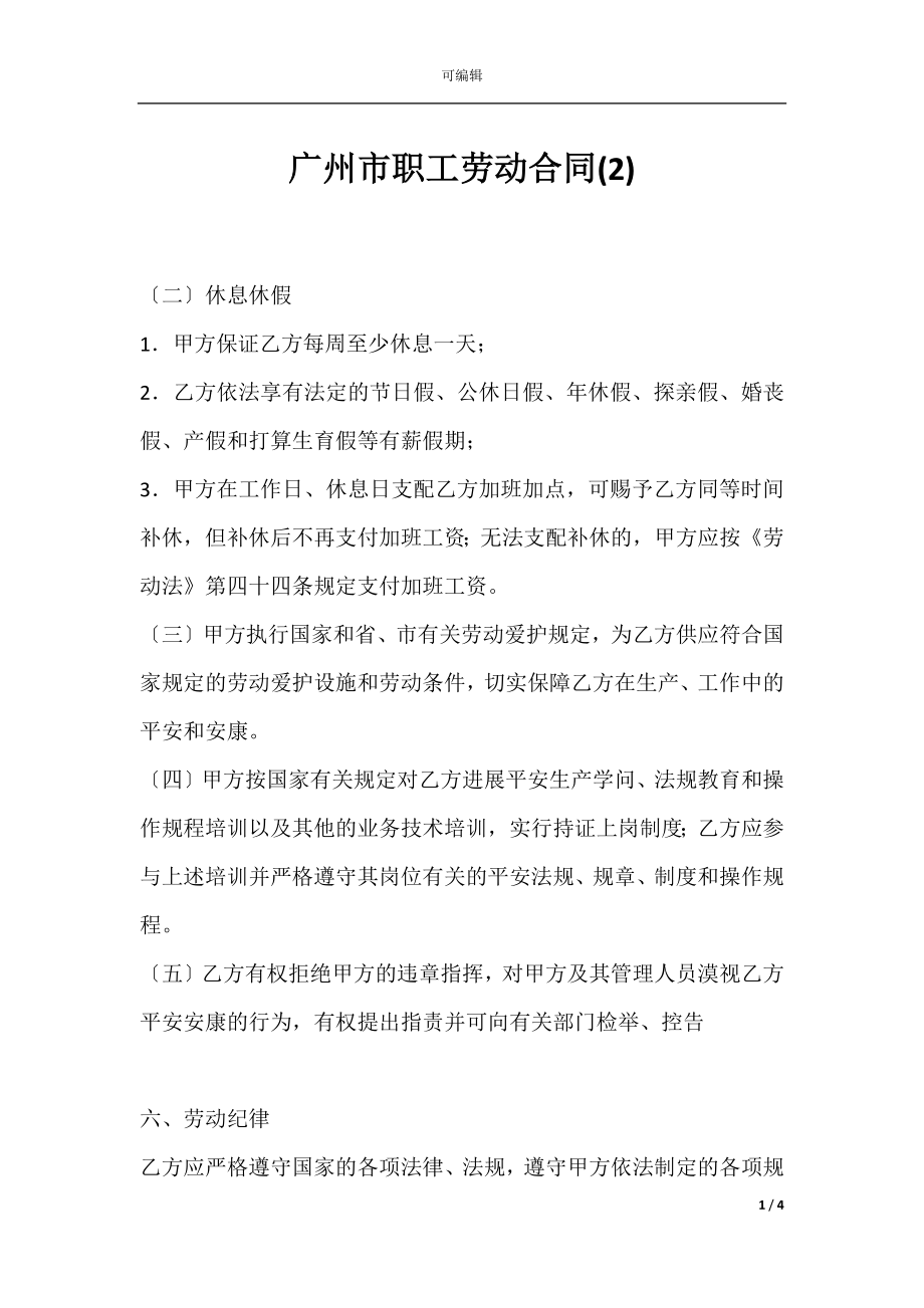 广州市职工劳动合同(2).docx_第1页