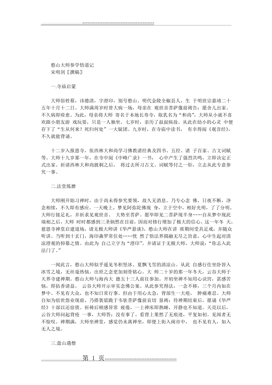 憨山大师参学悟道记(3页).doc_第1页