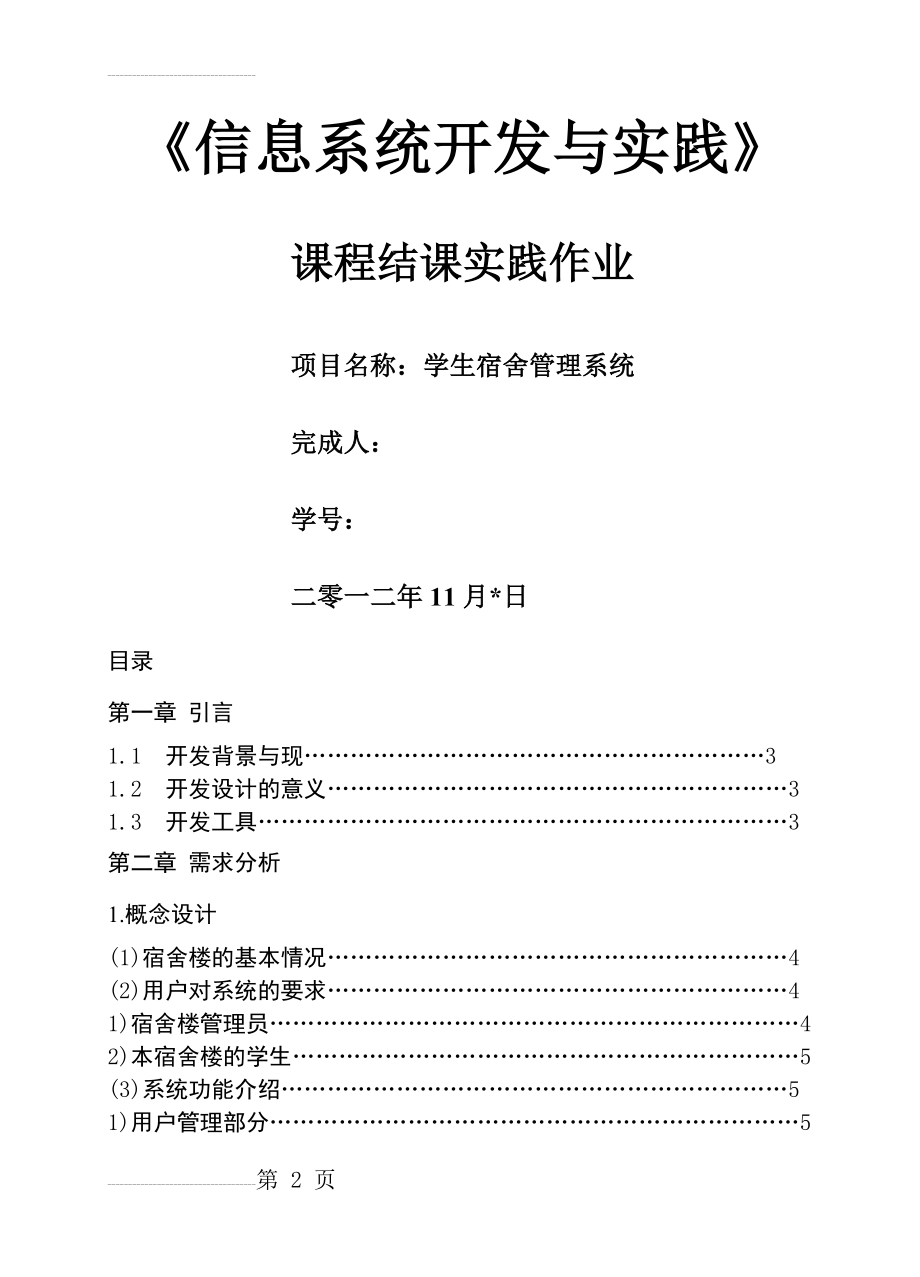 学生宿舍管理系统课程设计(10页).doc_第2页