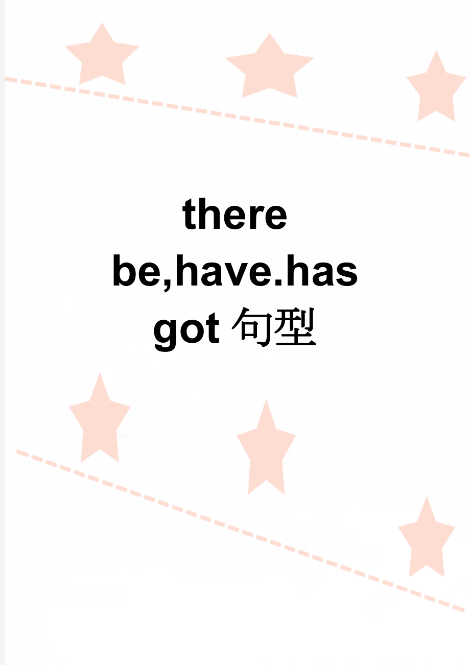 there be,have.has got句型(5页).doc_第1页