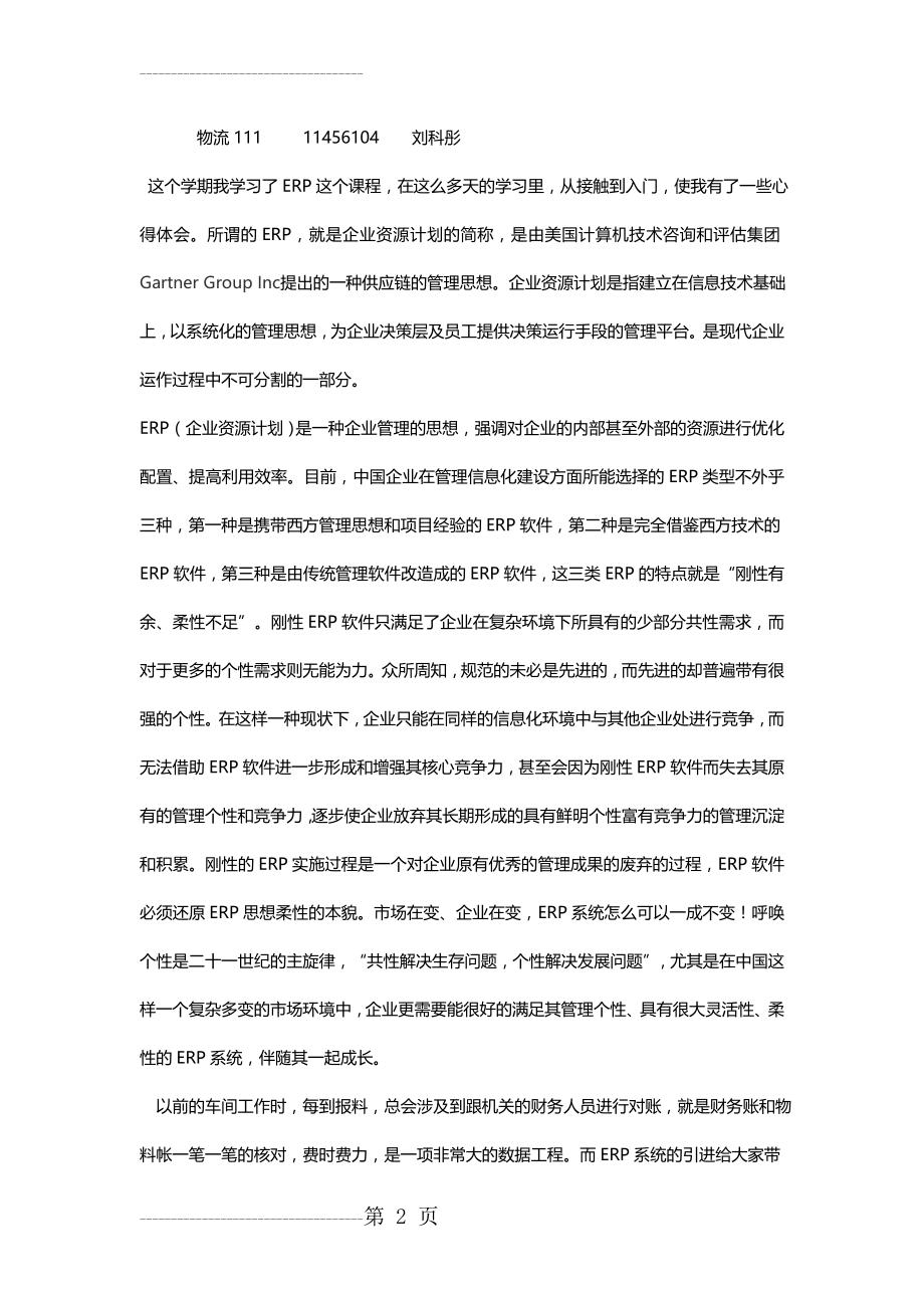 ERP课程学习心得(3页).doc_第2页