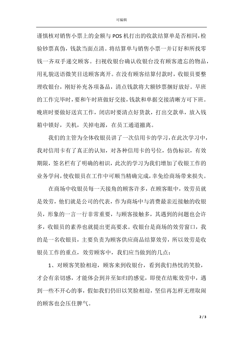 收银员年终个人工作总结（合集6篇）.docx_第2页