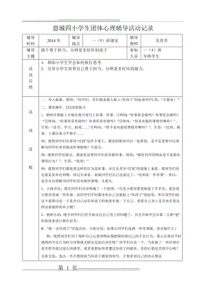 恩城四小学生团体心理辅导活动记录(3页).doc