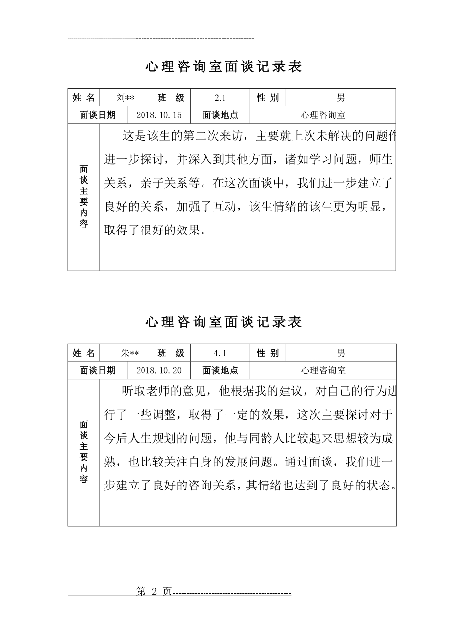 心理咨询室记录表(12页).doc_第2页