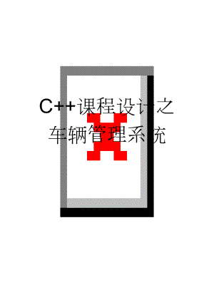 C++课程设计之车辆管理系统(38页).doc