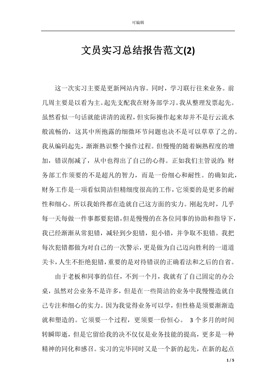 文员实习总结报告范文(2).docx_第1页